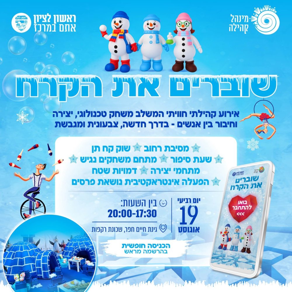 שוברים את הקרח: עיריית ראשון לציון תקיים מסיבות רחוב קהילתיות לכל המשפחה