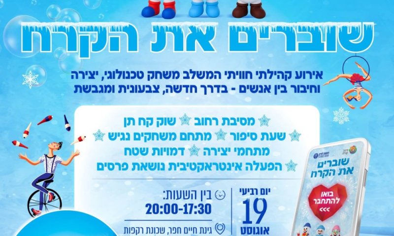 שוברים את הקרח: עיריית ראשון לציון תקיים מסיבות רחוב קהילתיות לכל המשפחה