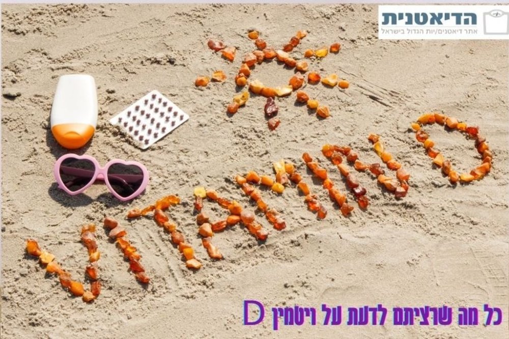 ויטמין D: החשיבות, המותר והאסור