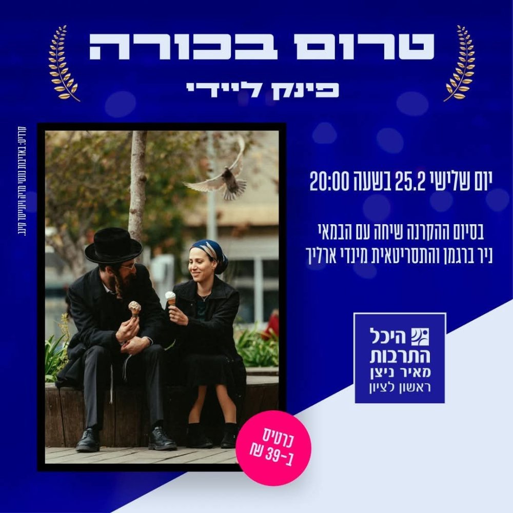 סרט מרתק ב-39 שקלים בלבד בהיכל התרבות