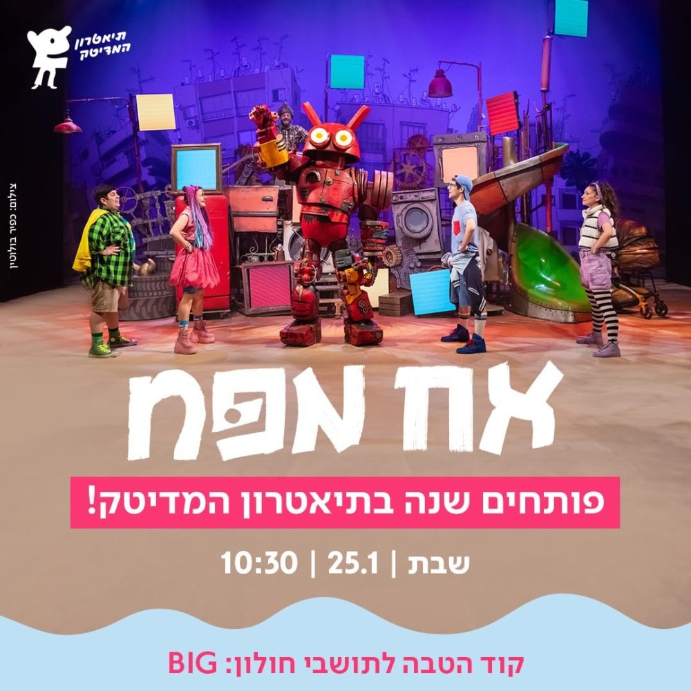חולון | אירועי סופ"ש לילדים ולכל המשפחה  