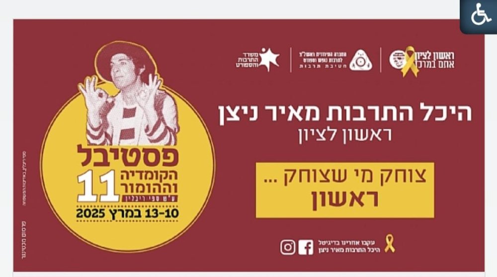 פסטיבל הקומדיה וההומור ע"ש ספי ריבלין ראשל"צ 