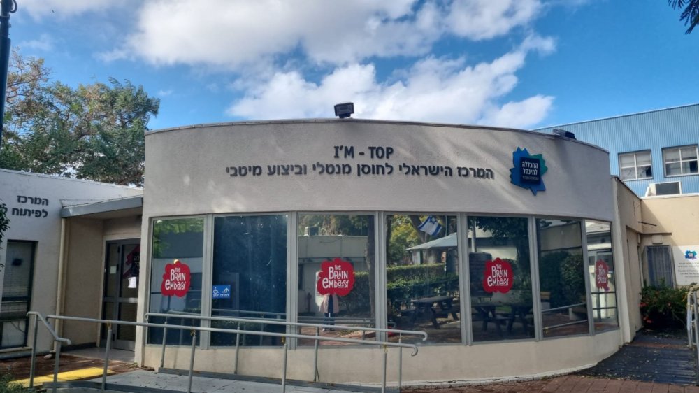 המכללה למינהל פותחת את המרכז הישראלי לחוסן מנטלי וביצוע מיטבי