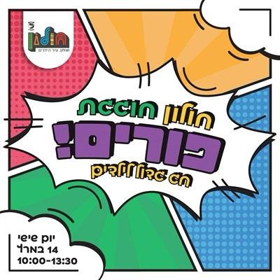 כך ייחגגו פורים בחולון