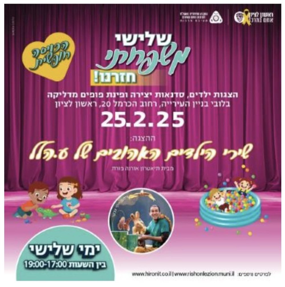 חינם: חגיגה מוזיקלית על הבמה: "שירי הילדים האהובים של ע.הילל"