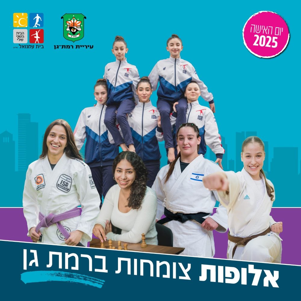 אלופות צומחות ברמת גן: הספורטאיות הרמת גניות שהגיעו הכי גבוה שאפשר!