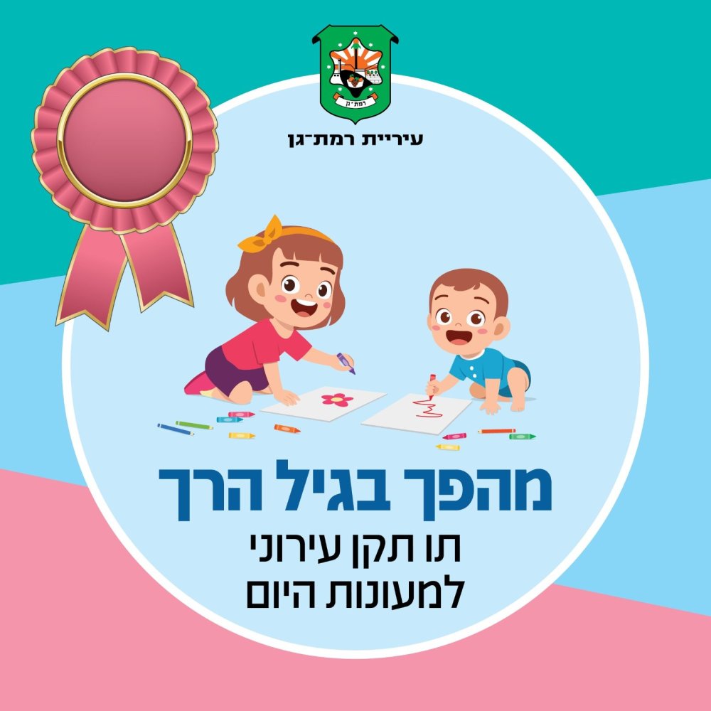 חדש ברמת גן: תו תקן עירוני למעונות יום פרטיים בעיר