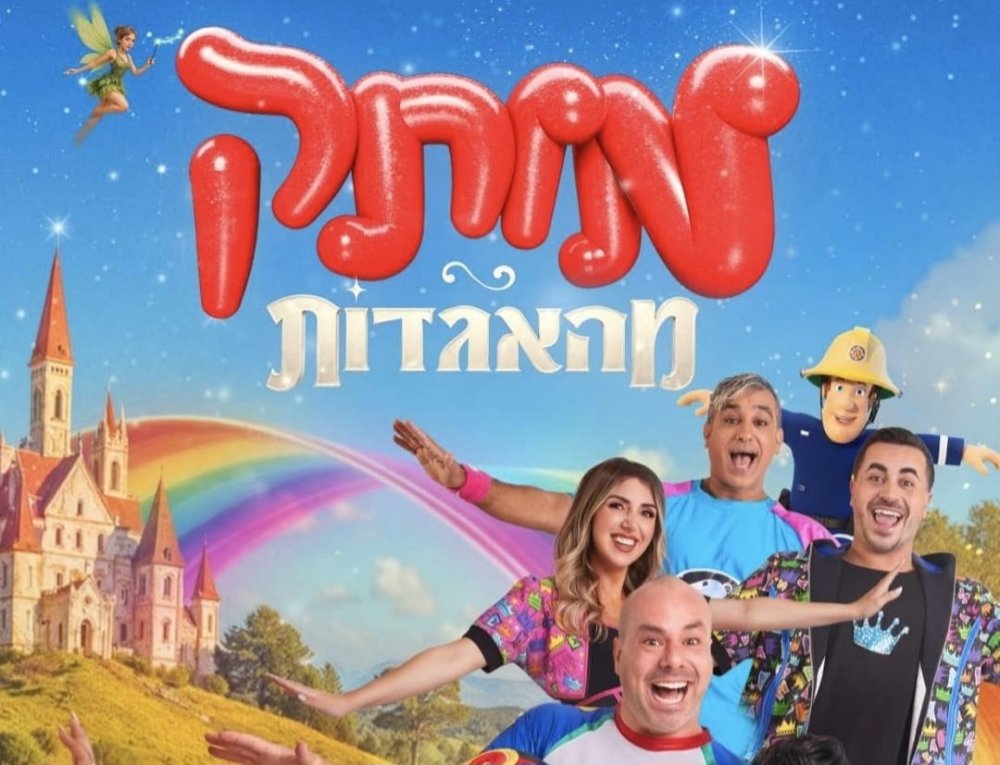 מותק של אגדות חוגגת 15 שנה