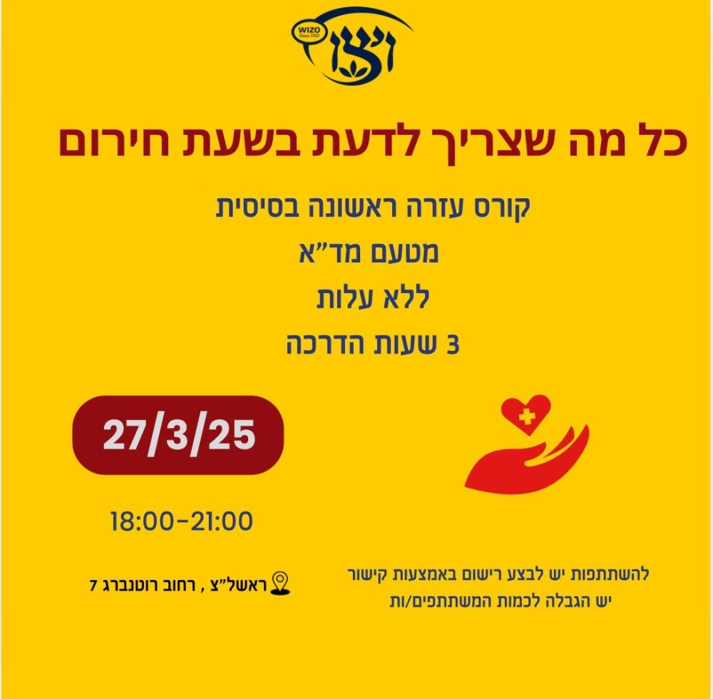 קורס עזרה ראשונה בחינם לתושבי העיר