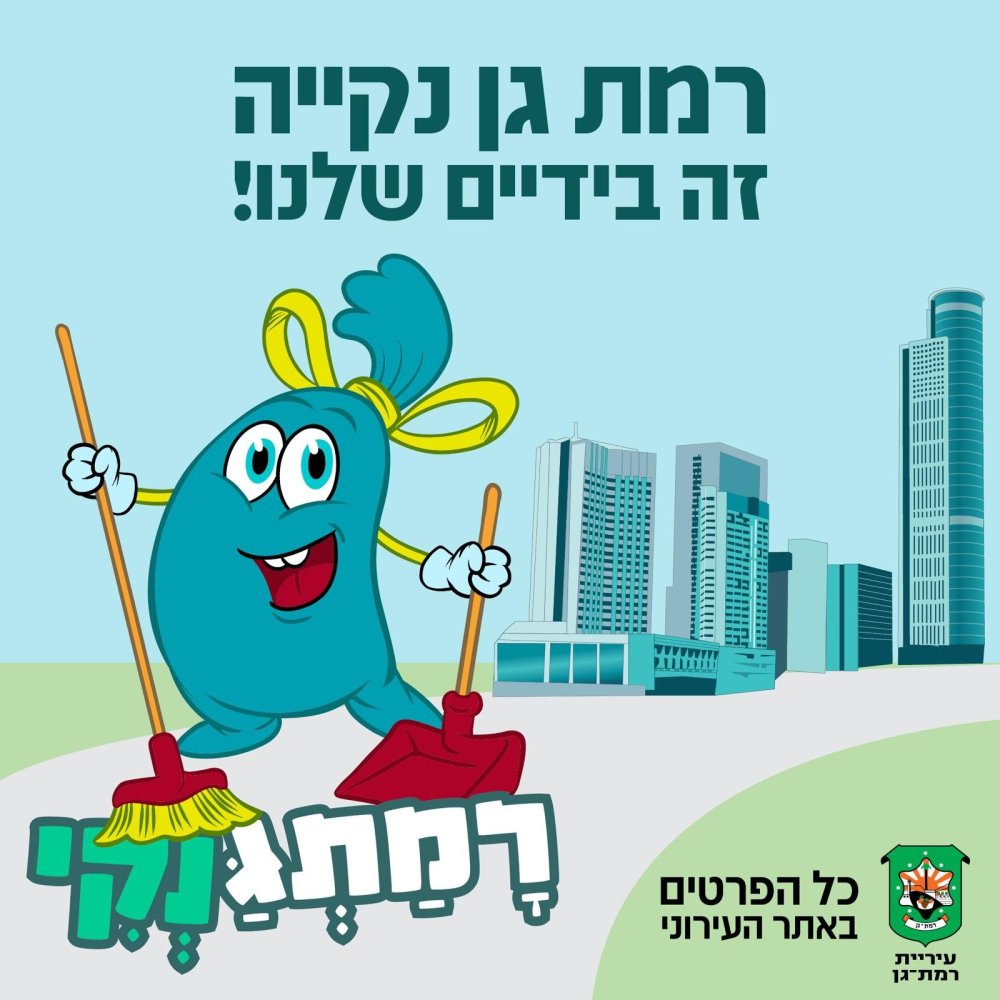 רמת-גן נקייה, זה בידיים שלנו: הכירו את רמתגנקי!