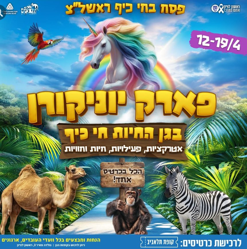 פסח בחי כיף ראשון לציון: זה מה שהולך להיות
