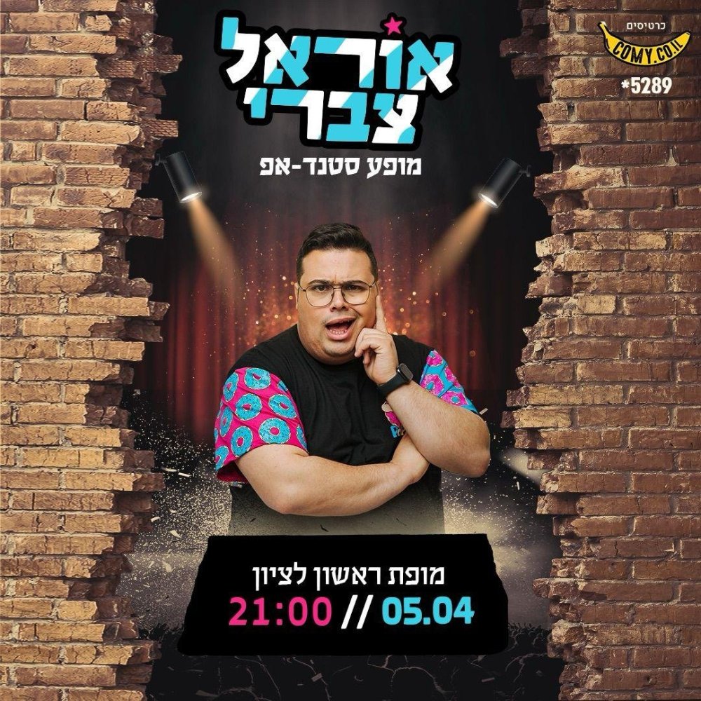 תצחקו עד אימה: אוראל צברי בסיבוב הופעות סטנדאפ