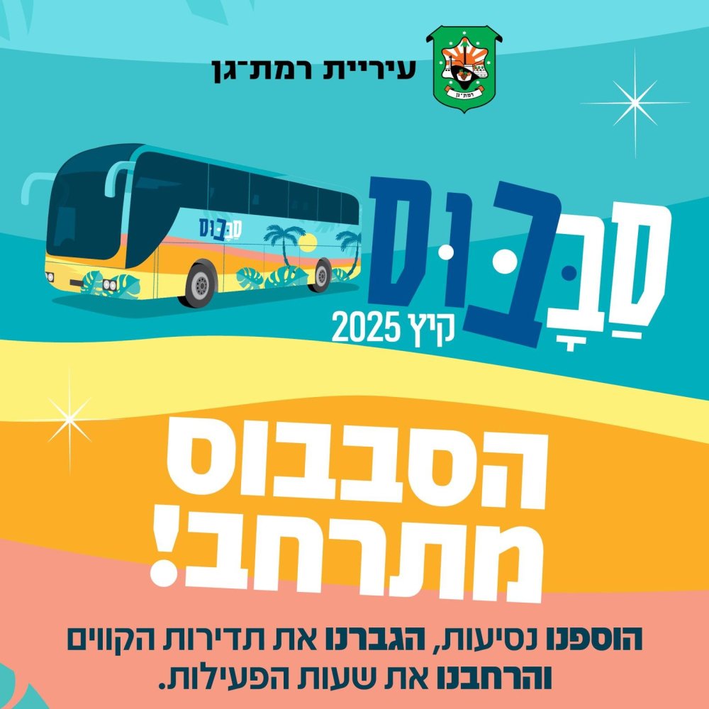 הקיץ מתקרב - 'הסבבוס' מתרחב עם יותר נסיעות ושעות פעילות נוספות