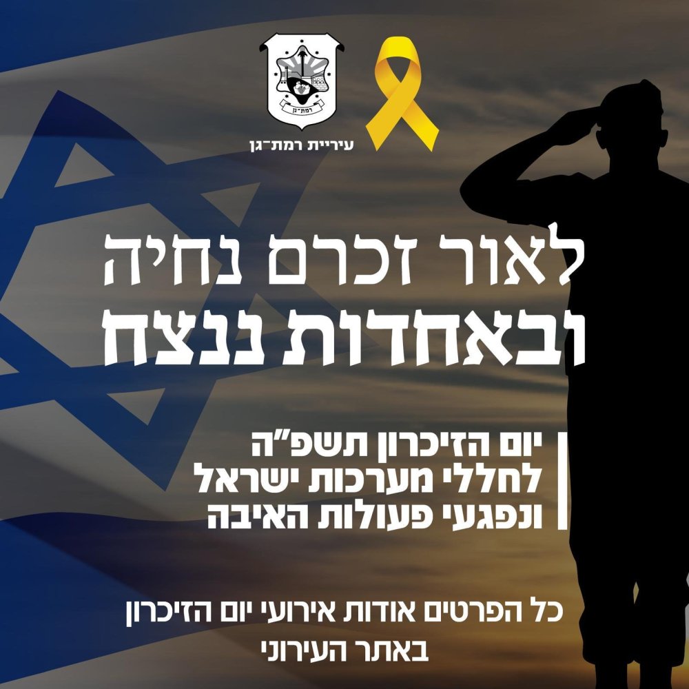 רמת גן: מתייחדים עם הנופלים וחוגגים יום הולדת למדינה