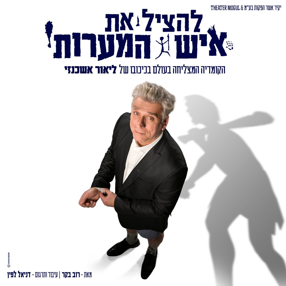  להציל את איש המערות