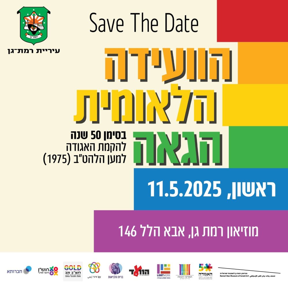 לראשונה: רמת גן מארחת את הוועידה הלאומית הגאה &ndash; בסימן 50 שנה להקמת האגודה למען הלהט"ב
