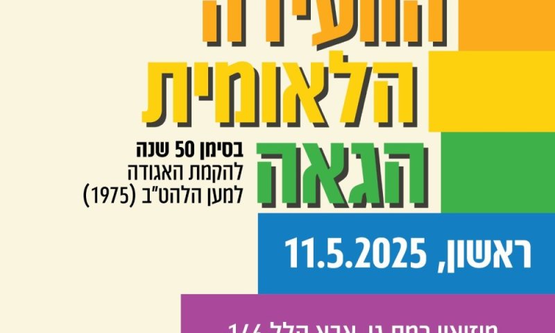 לראשונה: רמת גן מארחת את הוועידה הלאומית הגאה – בסימן 50 שנה להקמת האגודה למען הלהט"ב