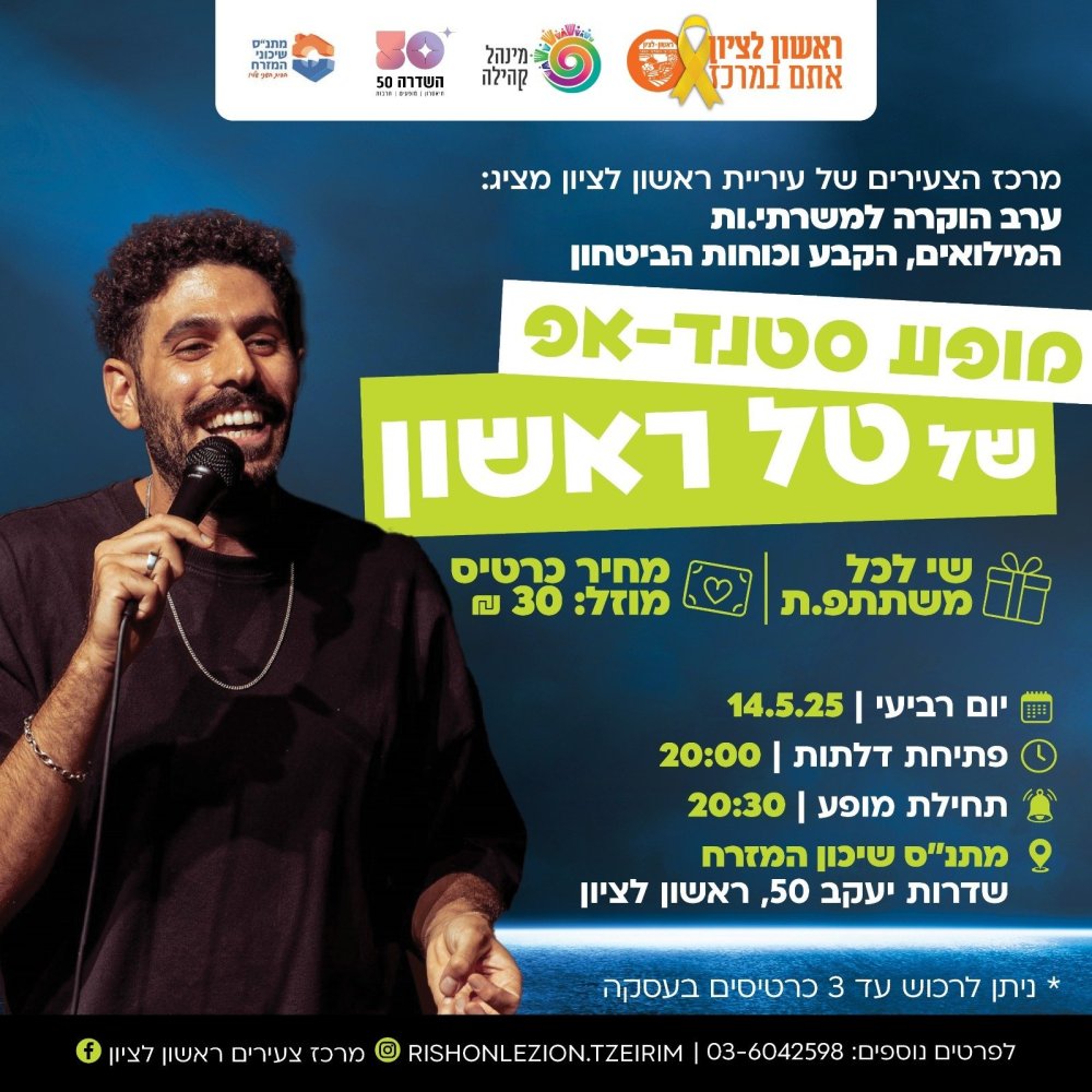 מופע סטנד אפ להוקרה לאנשי המילואים בראשון לציון
