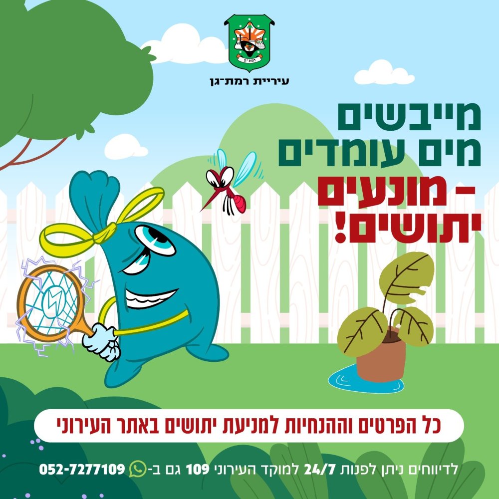 נמנעים מעקיצות ברמת גן: מאות פעולות ניטור, ייבוש והדברה &ndash; גם בשטחים ציבוריים וגם בסביבת הבתים
