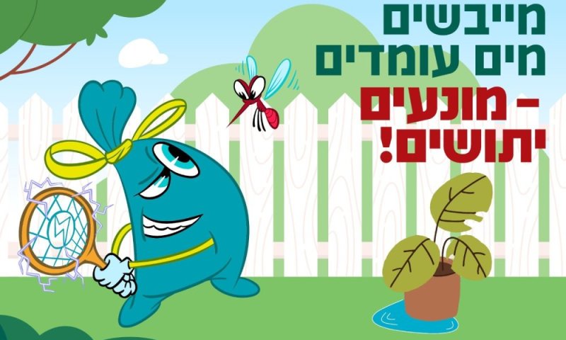 נמנעים מעקיצות ברמת גן: מאות פעולות ניטור, ייבוש והדברה – גם בשטחים ציבוריים וגם בסביבת הבתים