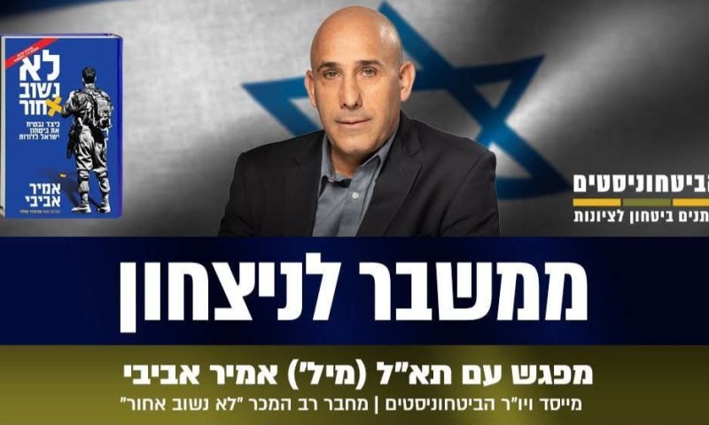 ראשון לציון: הרצאה מרתקת של ה" ביטחוניסטים"