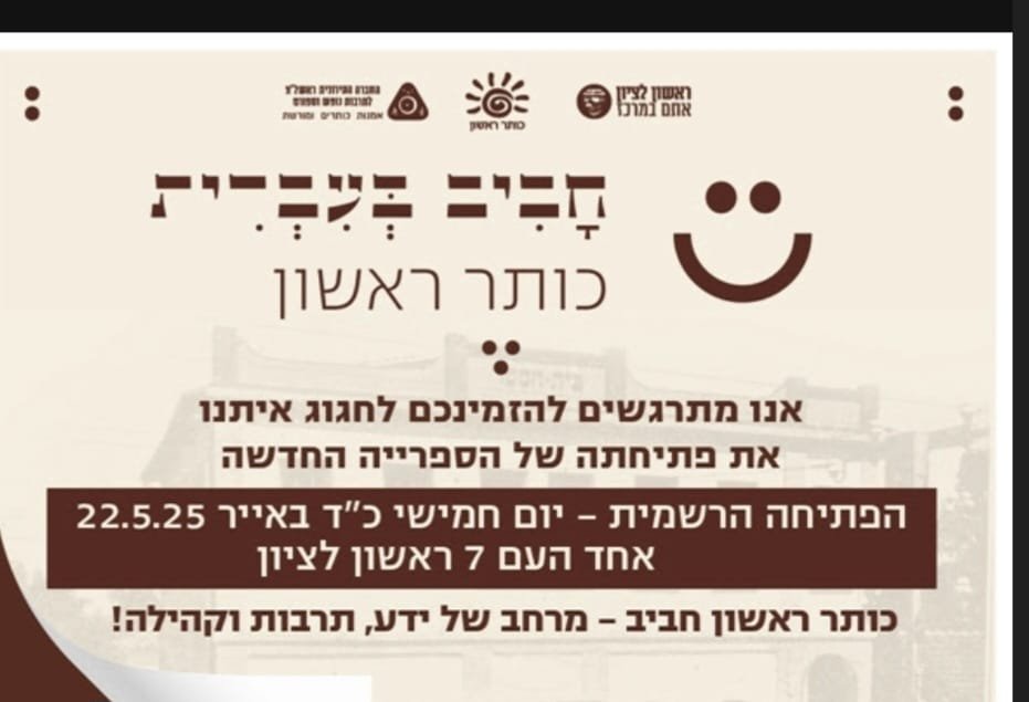 ראשון לציון: פתיחת הספרייה בבית הספר העברי הראשון