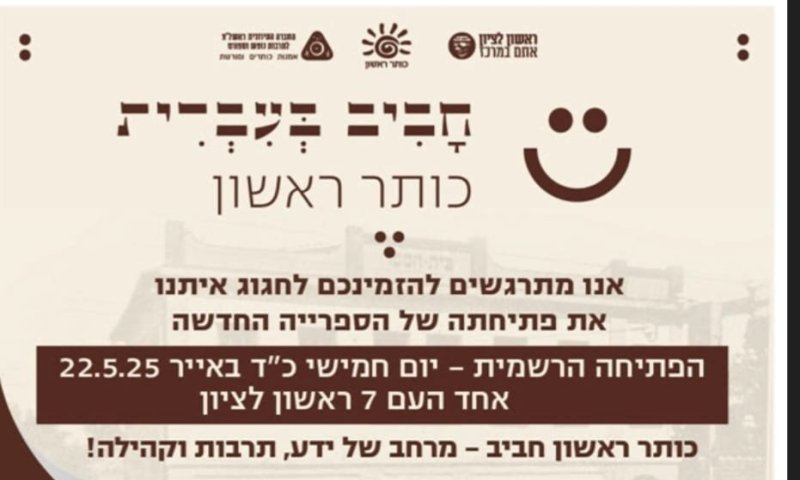 ראשון לציון: פתיחת הספרייה בבית הספר העברי הראשון