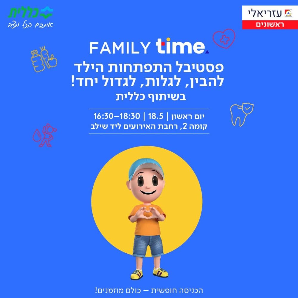 פסטיבל התפתחות הילד בקניון עזריאלי ראשונים