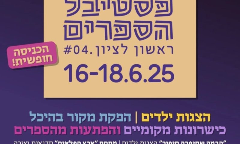פסטיבל הספרים של ראשון לציון