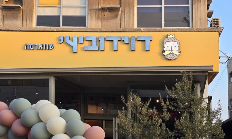 באו לבנות חוויית איכות - שוארמה דוידוביץ' יוצרת ז'אנר תרבות שווארמה