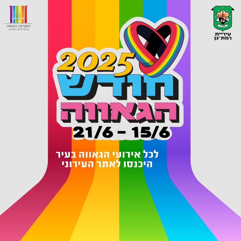רמת גן: חודש הגאווה 2025: מגוון פעילויות ברחבי העיר