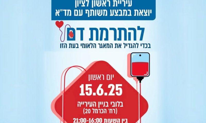 ביום תורם הדם הבינלאומי – בראשון לציון תורמים יחד!