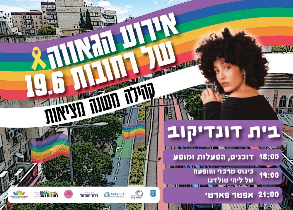 אירוע הגאווה של רחובות:  חגיגה של שוויון, קהילה וסולידריות