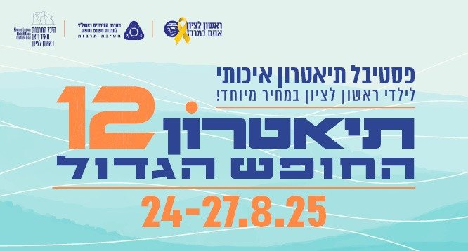 ראשון לציון: פסטיבל תיאטרון החופש הגדול ה-12