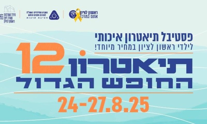 ראשון לציון: פסטיבל תיאטרון החופש הגדול ה-12