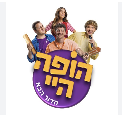 הופה היי &ndash; הדור הבא: בדיוק מה שההורים והילדים צריכים עכשיו
