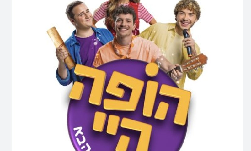 הופה היי – הדור הבא: בדיוק מה שההורים והילדים צריכים עכשיו