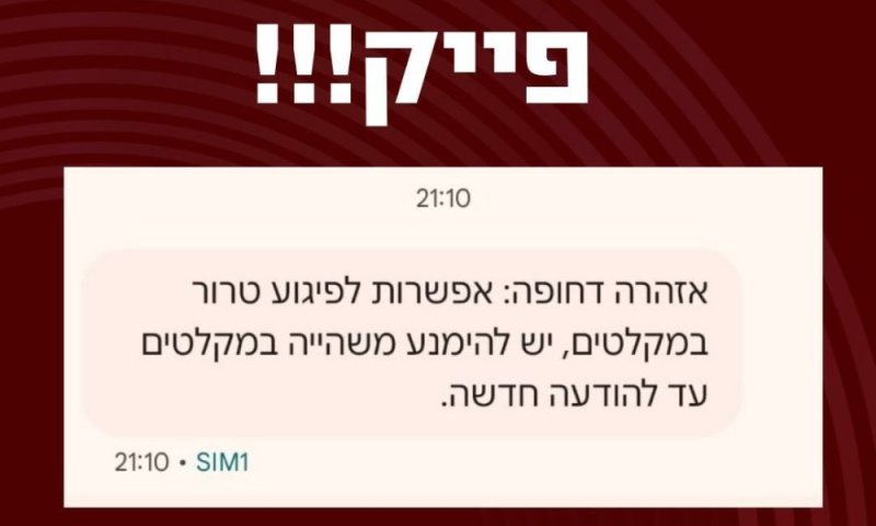 פייק! עיריית ראשון לציון בהודעה חשובה!