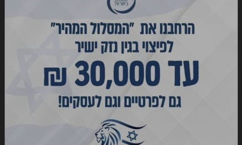 כך תקבלו תוך 7 ימים כסף על הנזק בגין המלחמה