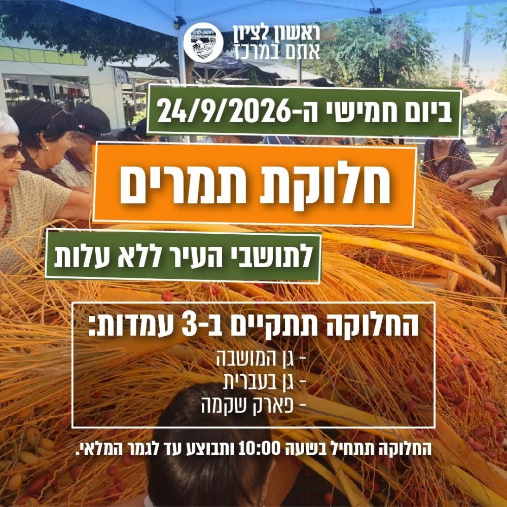מתכוננים לסוכות: חלוקת תמרים בחינם לתושבי ראשון לציון בשלושה מוקדים ברחבי העיר