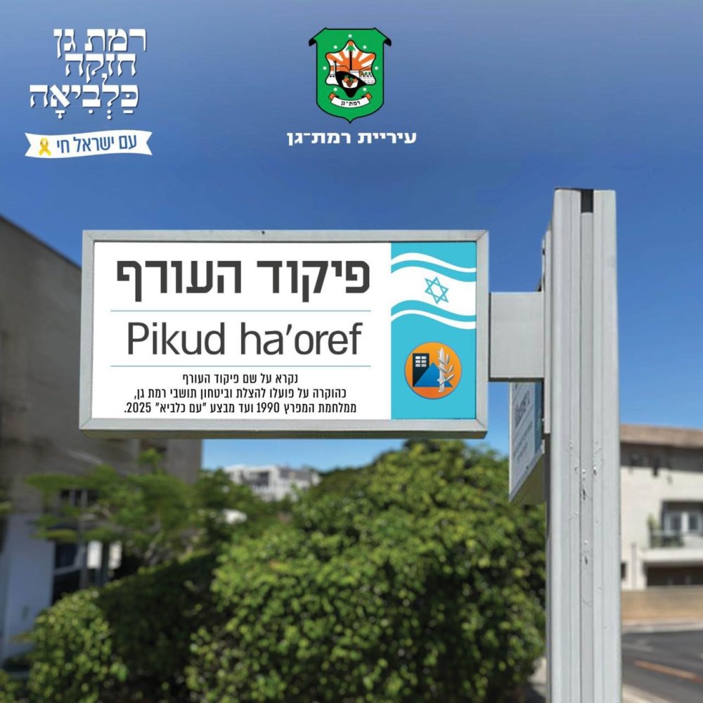 כבוד: ראש העיר רמת-גן כרמל שאמה הכהן החליט לקרוא לרחוב על שם פיקוד העורף