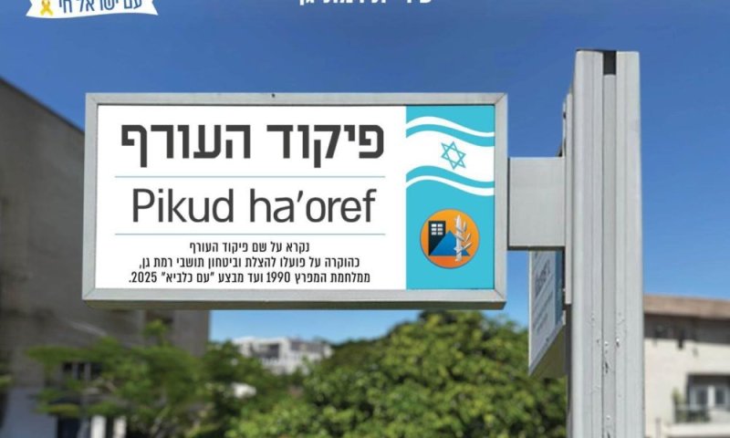 כבוד: ראש העיר רמת-גן כרמל שאמה הכהן החליט לקרוא לרחוב על שם פיקוד העורף