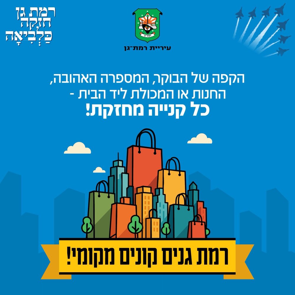 עיריית רמת גן ביוזמה לעידוד העסקים המקומיים: קונים מקומי