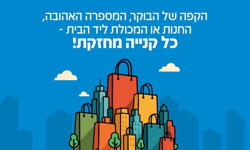 עיריית רמת גן ביוזמה לעידוד העסקים המקומיים: קונים מקומי