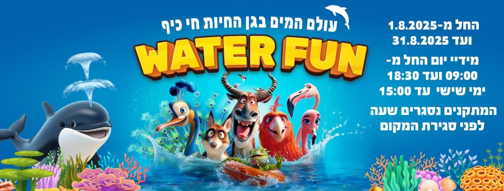 חי כיף ראשון לציון בקיץ- חוויה!