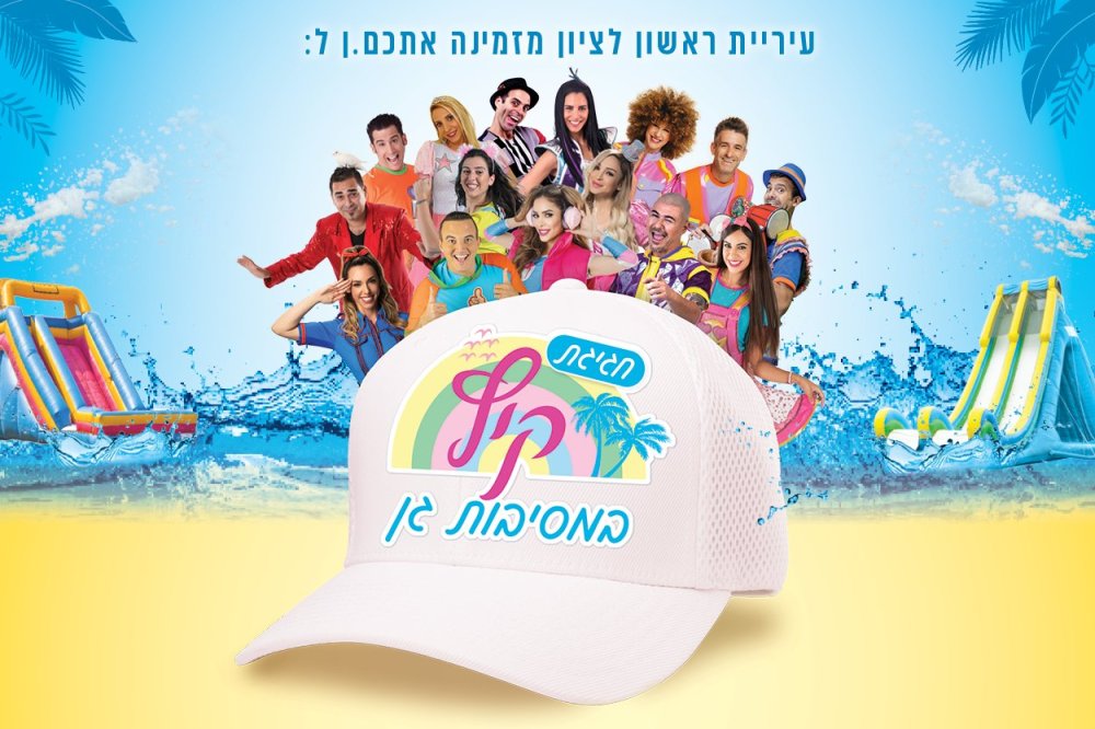ראשון לציון: מסיבות הגן חוזרות ובגדול ממחר