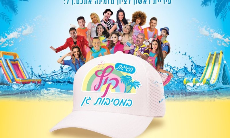 ראשון לציון: מסיבות הגן חוזרות ובגדול ממחר