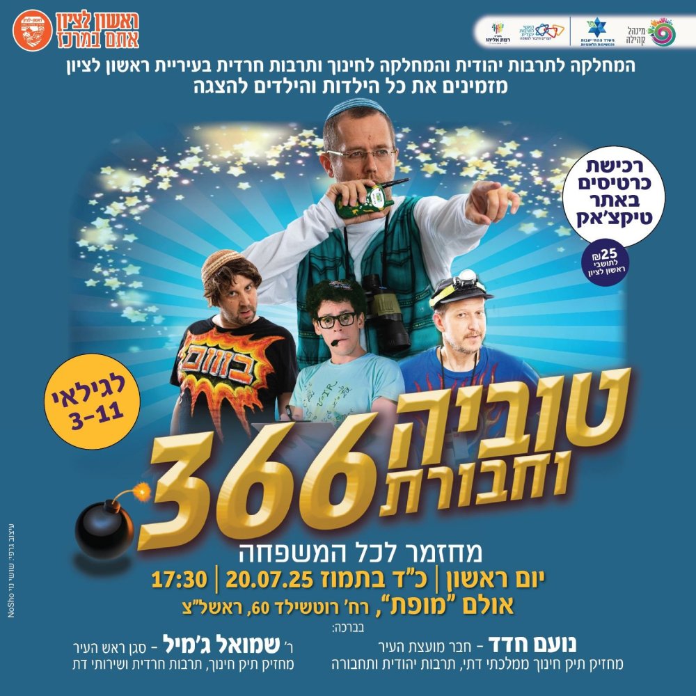 ראשון לציון: מחזמר לכל המשפחה ב25 שקלים
