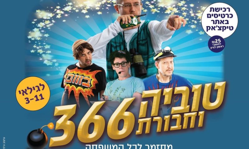ראשון לציון: מחזמר לכל המשפחה ב25 שקלים