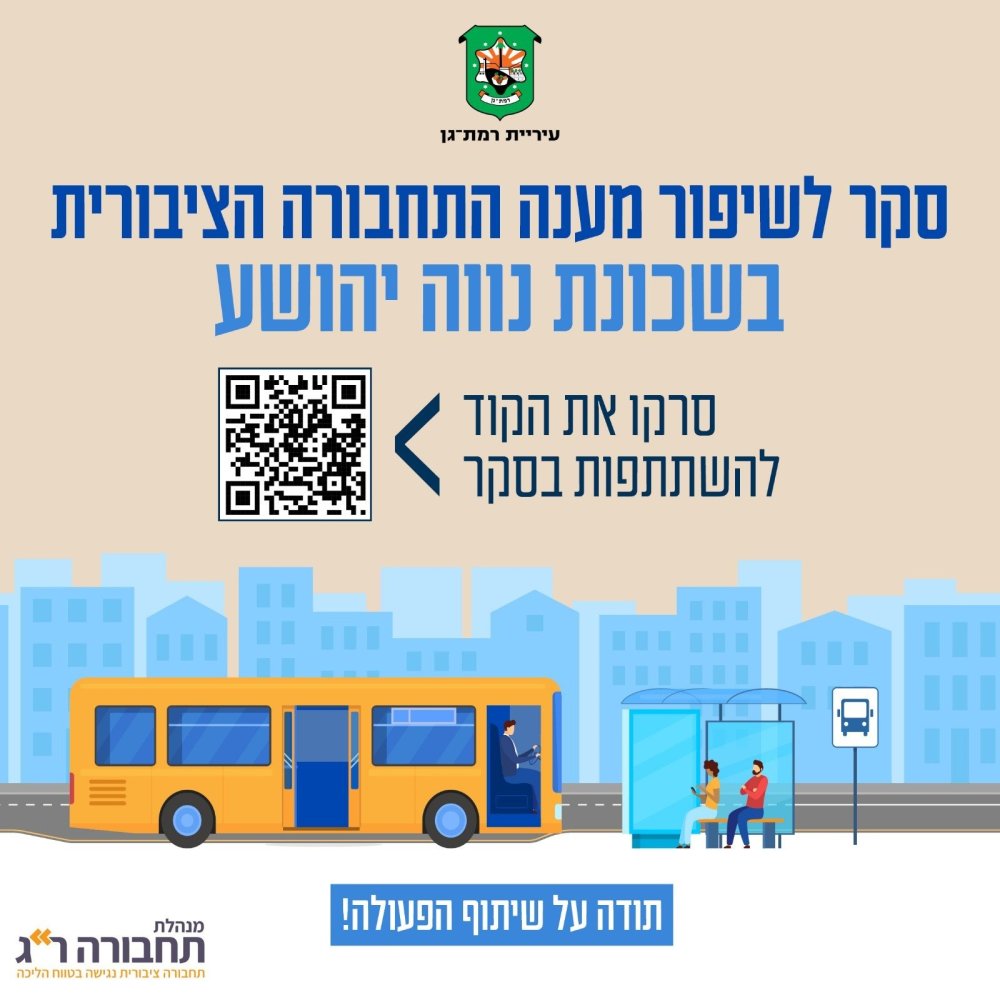 רמת גן מקשיבה לתושבים: שיתוף ציבור חדש לבחינת התחבורה הציבורית בנווה יהושע